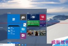 Win10 10074最新预览版用户界面新特性概览-字节律动