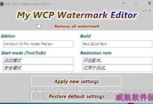 去掉win10预览版烦人的水印教程 附水印去除工具下载地址-字节律动