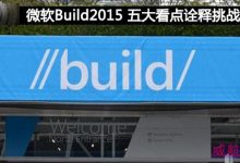 微软Build2015 五大看点总结与详述-字节律动