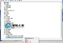 Win10如何卸载扬声器在硬件设备连接错误的情况下-字节律动