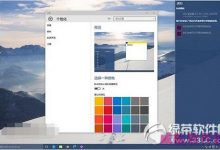 win10预览版10061系统主题颜色更改教程-字节律动