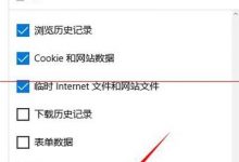 win10斯巴达浏览器清理浏览器缓存删除cookie垃圾文件-字节律动