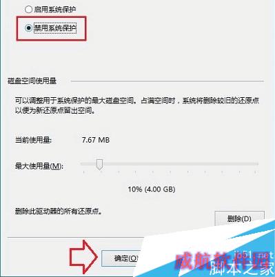 选中“禁用系统保护”