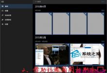 Windows10删除照片应用集锦图片不让它出现-字节律动