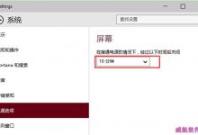 Win10系统设置屏幕自动关闭时间操作步骤-字节律动