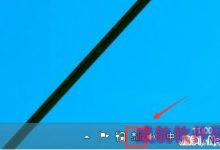 Win10笔记本设置自动连接无线网络的操作步骤-字节律动