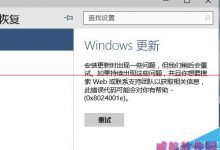 win10升级出错 提示错误代码0x8024001e的解决办法-字节律动