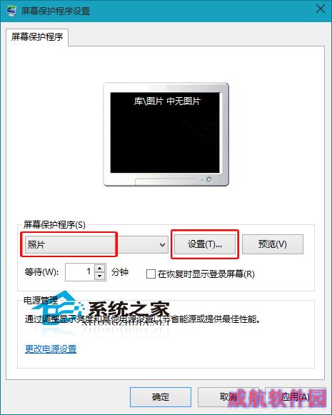  Win10待机时自动放映图片的方法