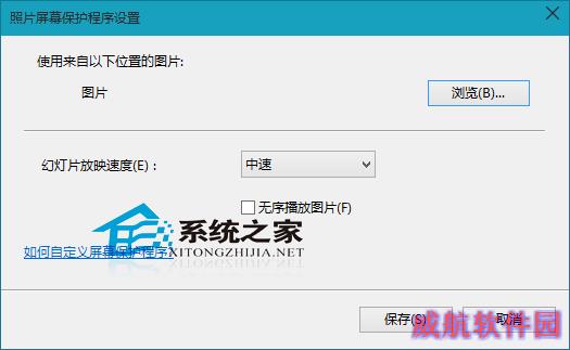  Win10待机时自动放映图片的方法