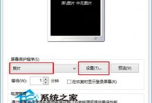 Win10设置屏幕保护程序实现待机时自动放映图片-字节律动