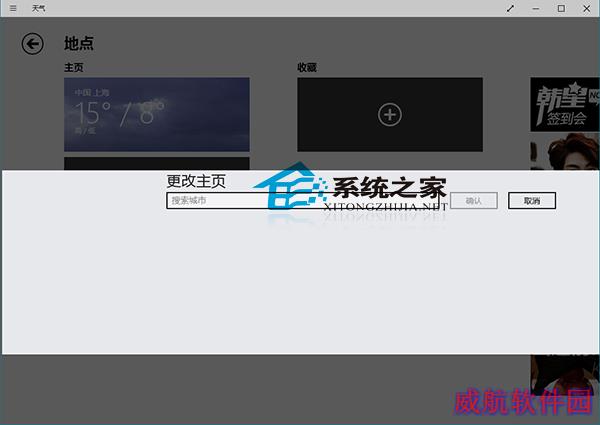  如何更改Win10天气应用主页显示天气的城市