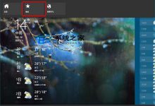 Win10天气应用主页显示天气的城市如何更改-字节律动