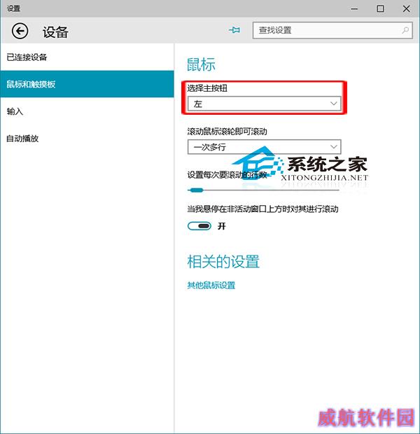  Win10设置鼠标主按钮的小技巧