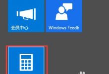 win10系统自带的计算器使用方法-字节律动