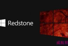 Win10将是Window最终版 Redstone有重大突破-字节律动