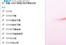 Win10写字板在哪如何打开写字板以便处理文字编辑-字节律动