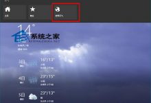 Win10系统上如何快速查看世界天气以便环游世界-字节律动