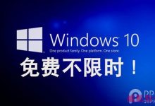 Win10如何收费?Win10免费升级不限时-字节律动