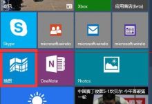 Win10系统怎么下载使用离线地图功能?-字节律动