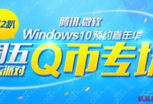 Winows10预约嘉年华 下载win10升级助手最高抽500Q币-字节律动