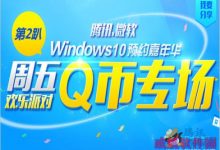 Windows10预约嘉年华活动 每周五可免费抽奖得1-500Q币-字节律动