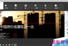 Win10预览版自带的财经应用该怎么使用?-字节律动