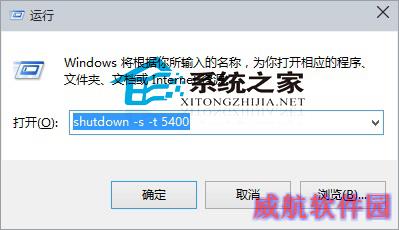  Win10通过命令实现自动关机的方法