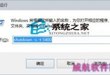 Win10通过命令实现自动关机不需要其他软件的方法-字节律动