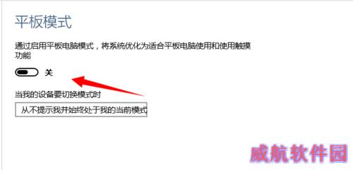 笔记本win10系统平板电脑模式开启/关闭设置方法