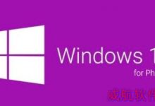 手机版win10什么样?手机版win10测试版更新详情-字节律动