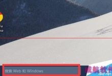 Win10任务栏搜索框怎么开启或者禁用?-字节律动