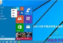 win10右下角水印怎么去?win10右下角字母水印去掉方法-字节律动