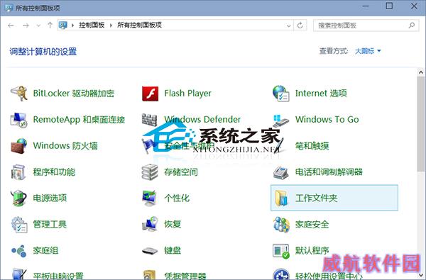  Win10如何设置工作文件夹