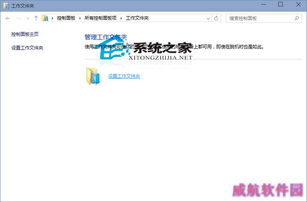  Win10如何设置工作文件夹