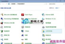 Win10如何设置工作文件夹以便在所有设备上都可用-字节律动