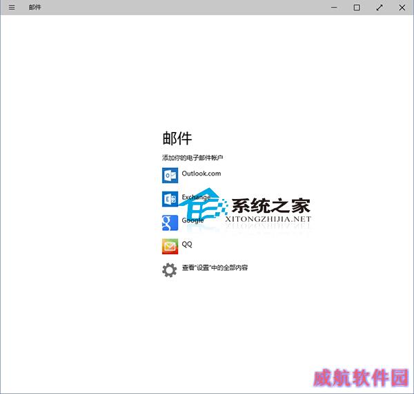  Win10邮件应用如何添加账户
