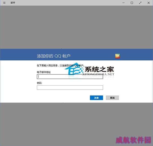  Win10邮件应用如何添加账户