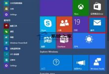 Win10内置邮件应用使用前如何添加账户-字节律动