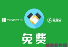 360怎么升级win10?360免费升级win10系统的方法-字节律动