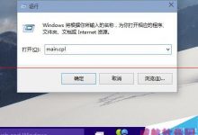win10鼠标失灵怎么办?win10鼠标灵敏度调节的方法-字节律动