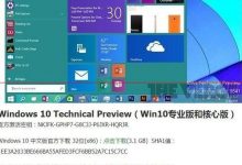 Win10预览版官方下载怎么下载使用?-字节律动
