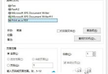 Win10把文件转为PDF格式详解-字节律动