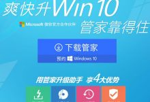 怎么预约Win10?电脑管家预约升级正版win10系统方法-字节律动