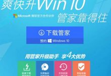 腾讯电脑管家不能正常预约升级正版win10系统怎么办?-字节律动