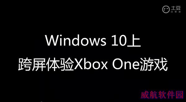 Windows 10/Xbox One：合体！