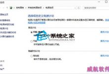 Win10系统更改电源计划比较适合笔记本用户-字节律动