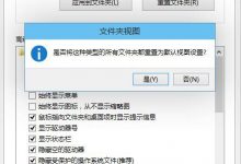 Win10把所有文件夹视图重置为默认设置来统一下-字节律动