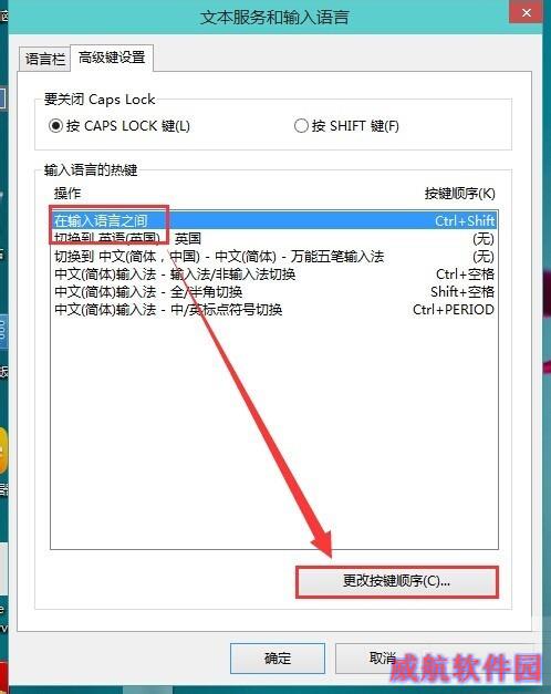  Win10修改输入法切换快捷键的方法