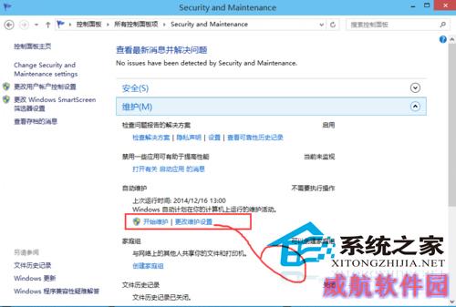  Win10如何使用安全和维护功能