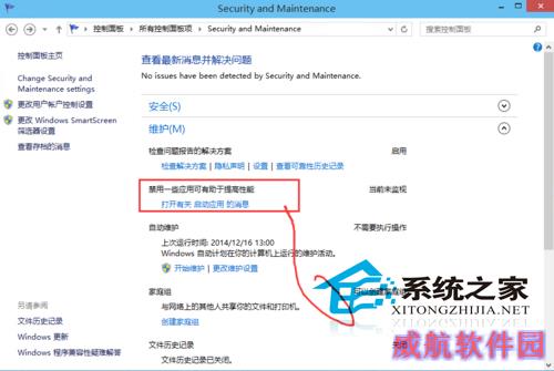  Win10如何使用安全和维护功能
